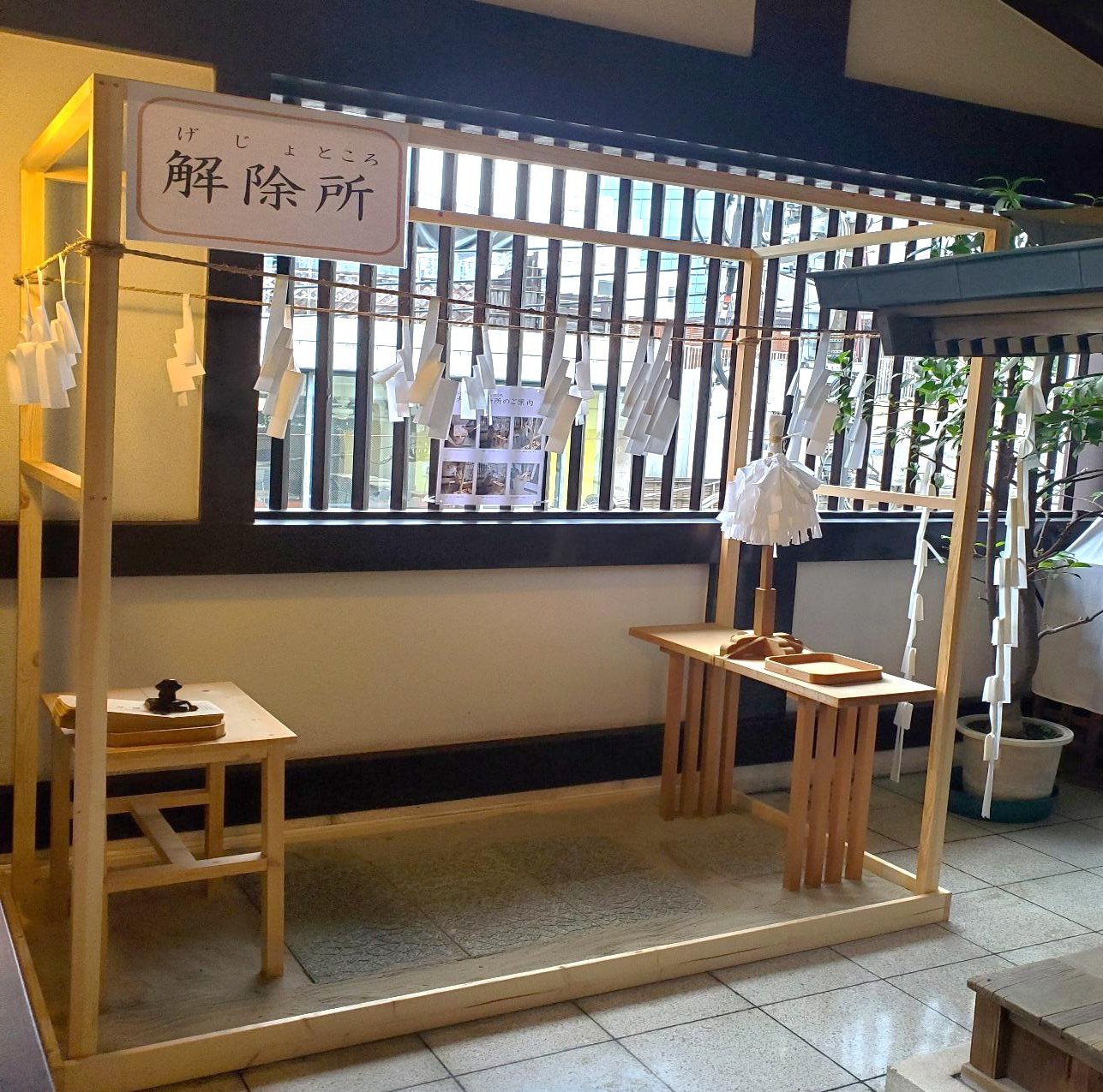 解除所（げじょところ）