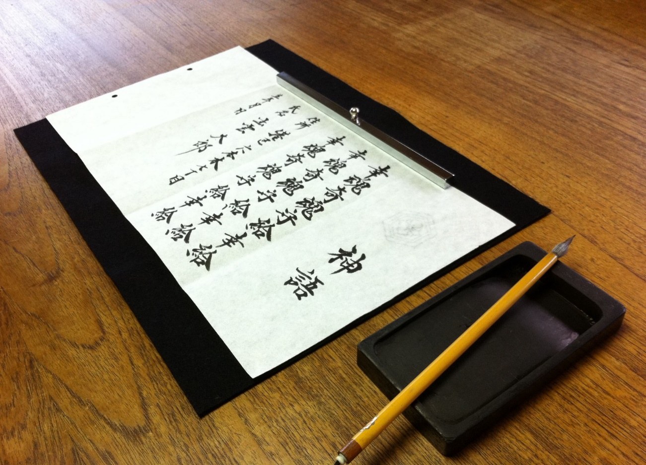 神語奉書（しんごほうしょ）の浄書
