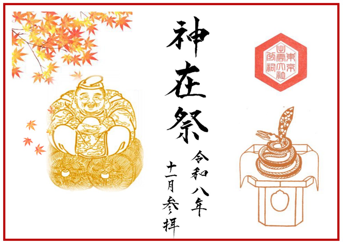 神在祭祈念特別朱印