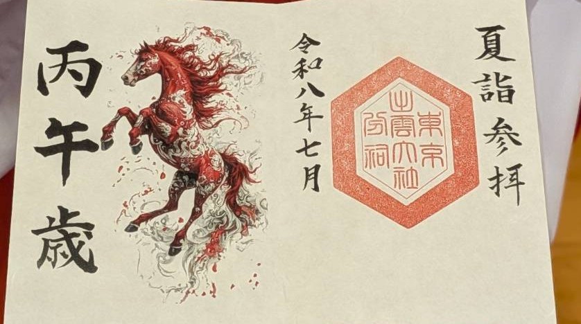 夏詣特別朱印（丙午歳・令和八年七月）