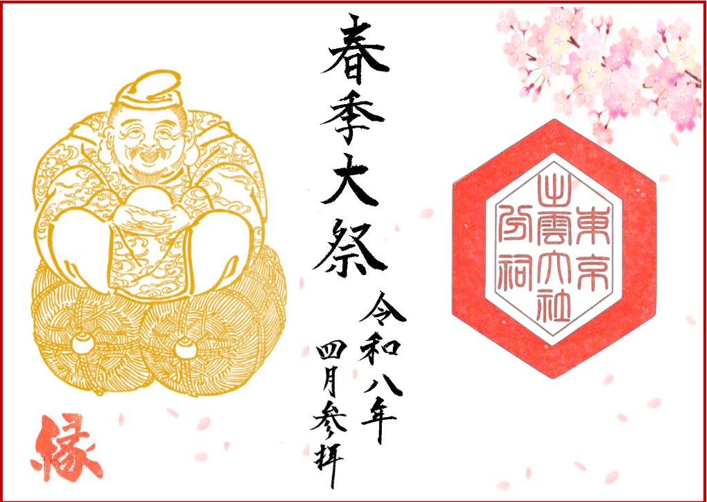 春季大祭 祈念朱印