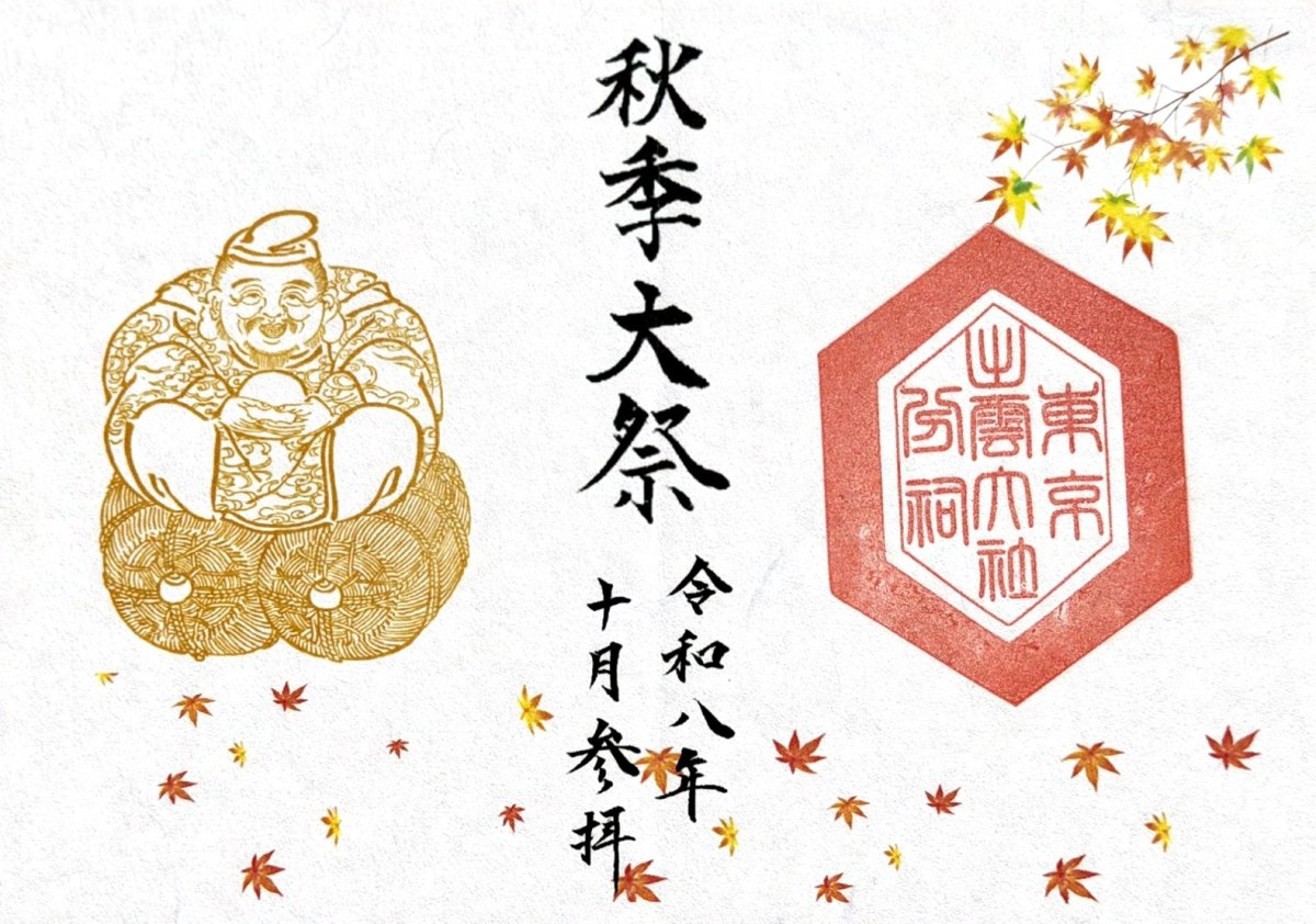 秋季大祭 祈念朱印
