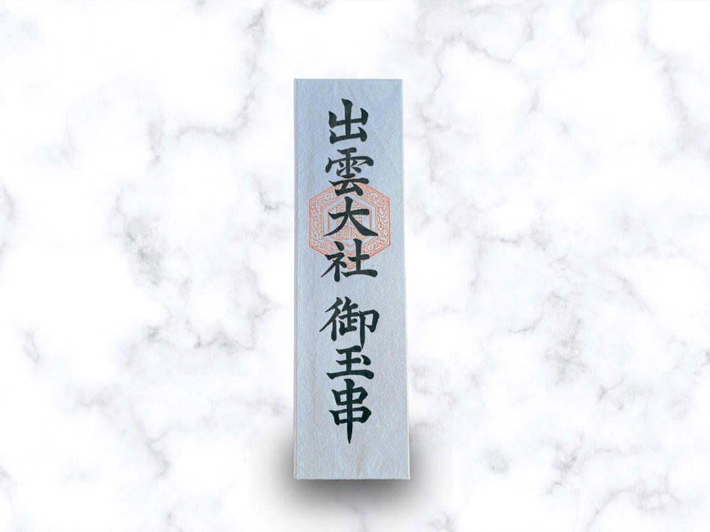 御玉串