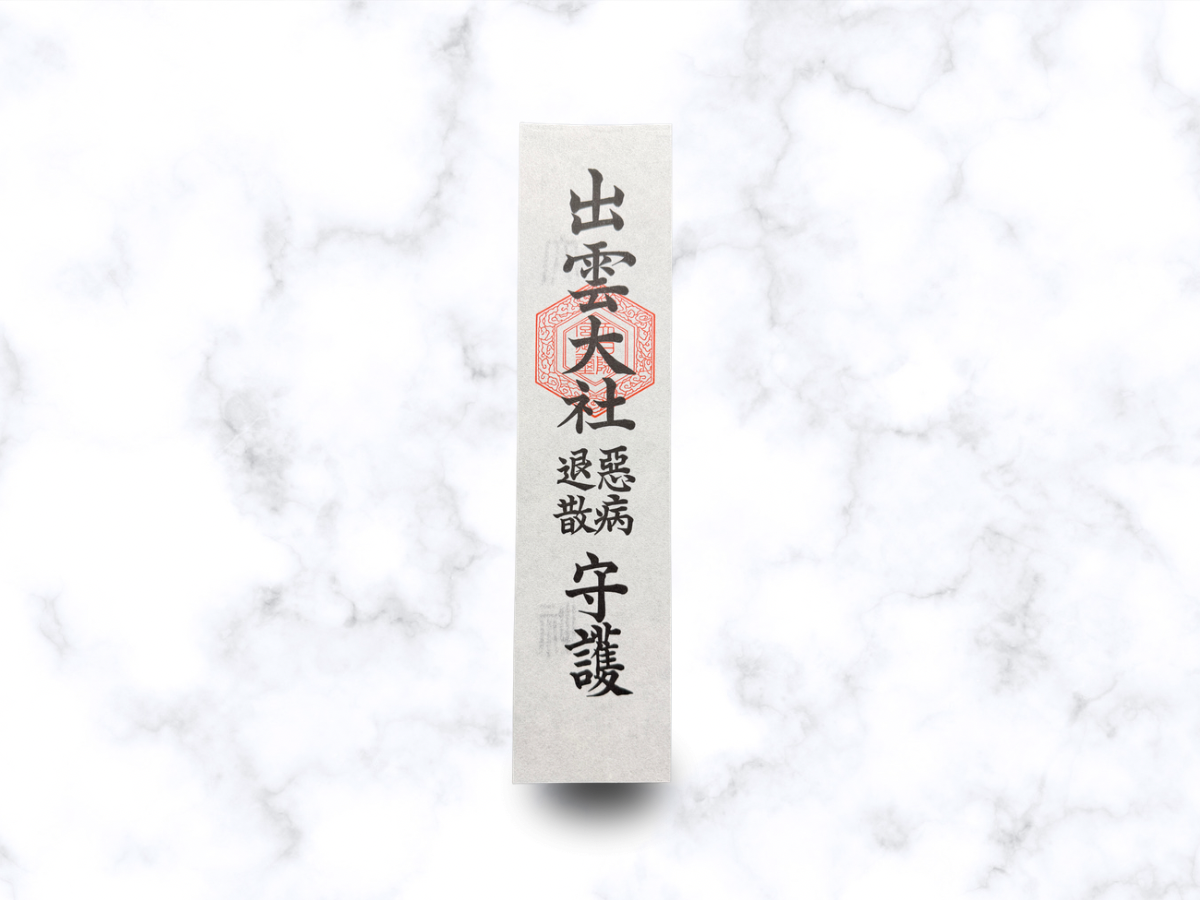 悪病除札