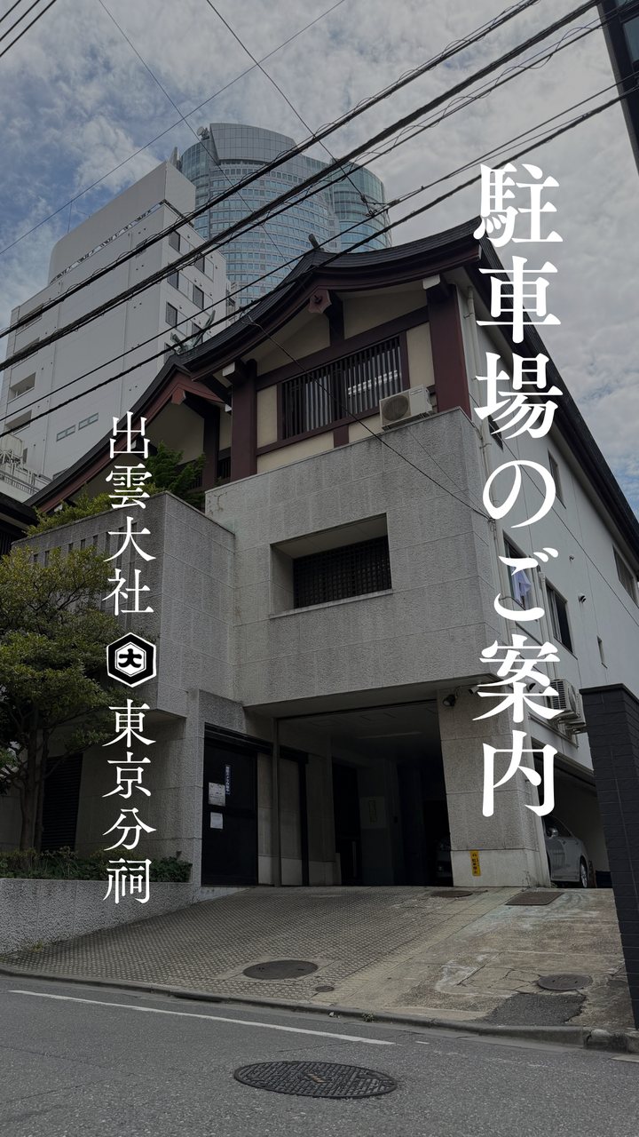 出雲 大社 東京 分 祠